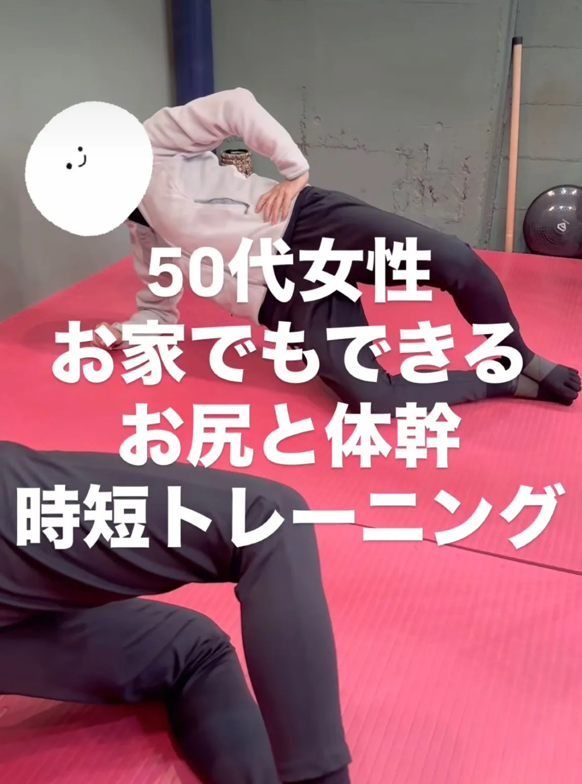 体幹とお尻を同時に時短トレ